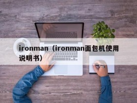 ironman（ironman面包机使用说明书）